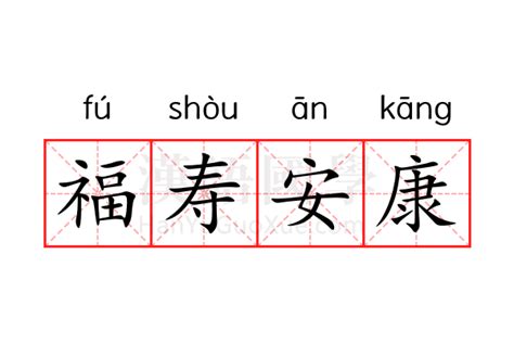 福壽安康的意思|如何正確用福壽安康